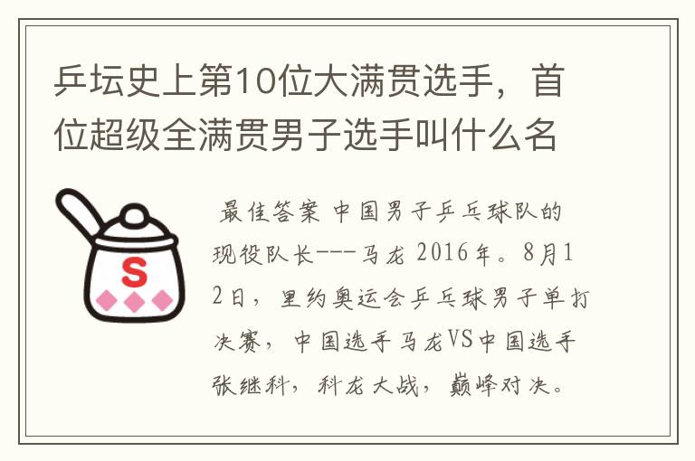 乒坛史上第10位大满贯选手，首位超级全满贯男子选手叫什么名字