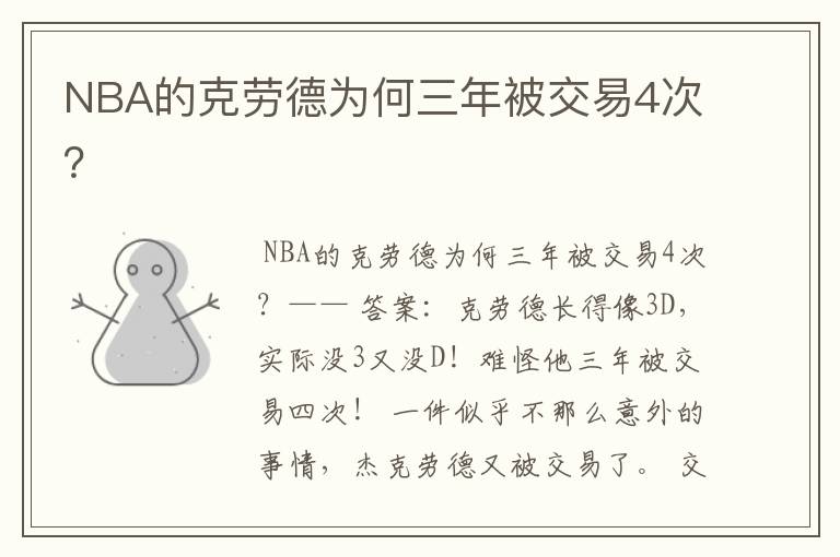 NBA的克劳德为何三年被交易4次？