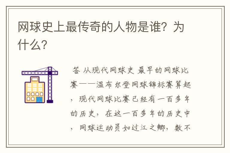 网球史上最传奇的人物是谁？为什么？