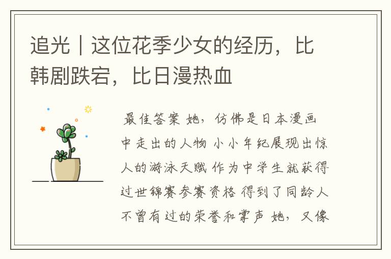 追光｜这位花季少女的经历，比韩剧跌宕，比日漫热血