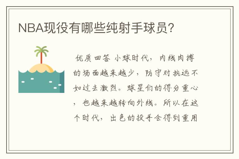 NBA现役有哪些纯射手球员？