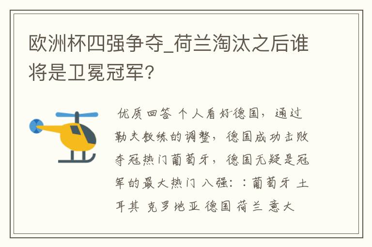 欧洲杯四强争夺_荷兰淘汰之后谁将是卫冕冠军?