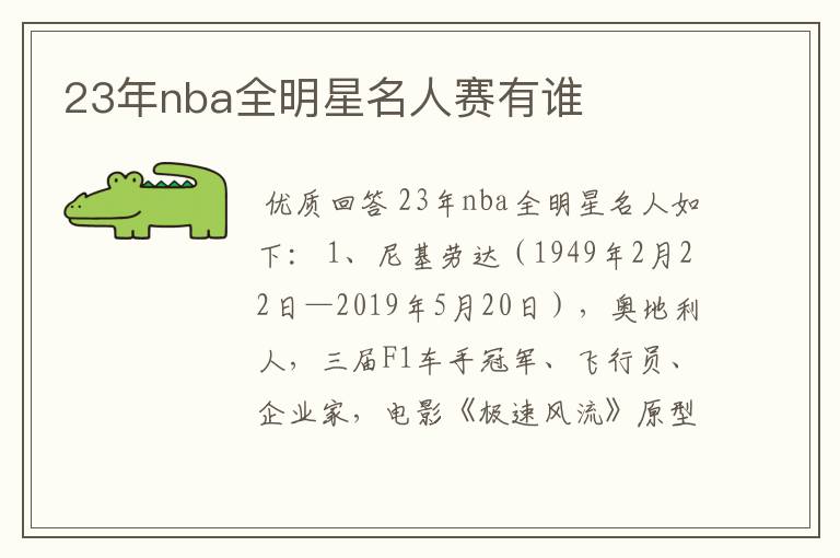 23年nba全明星名人赛有谁