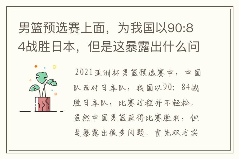 男篮预选赛上面，为我国以90:84战胜日本，但是这暴露出什么问题了？