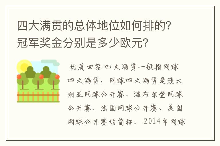 四大满贯的总体地位如何排的？冠军奖金分别是多少欧元？