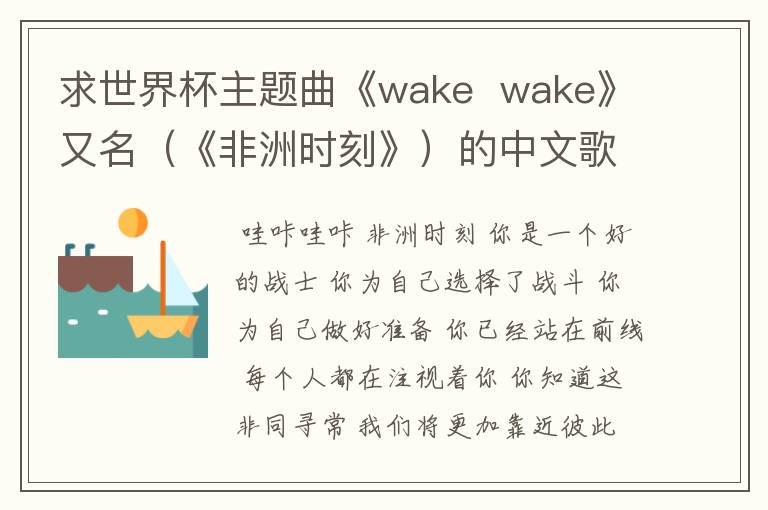 求世界杯主题曲《wake  wake》又名（《非洲时刻》）的中文歌词