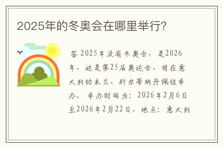 2025年的冬奥会在哪里举行？