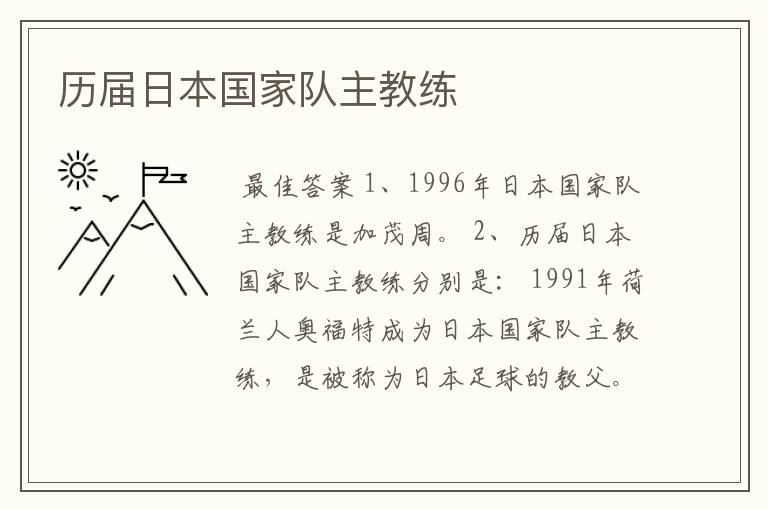 历届日本国家队主教练