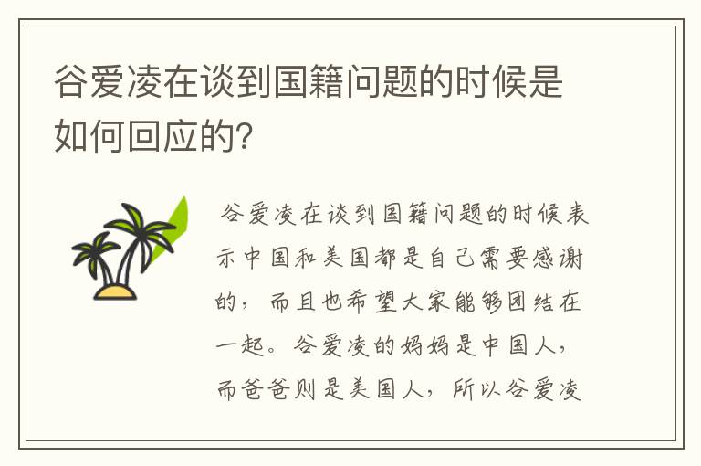 谷爱凌在谈到国籍问题的时候是如何回应的？