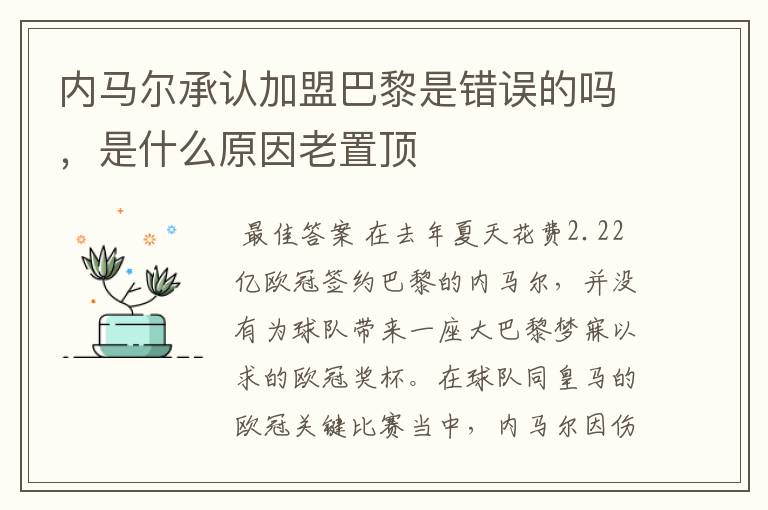 内马尔承认加盟巴黎是错误的吗，是什么原因老置顶