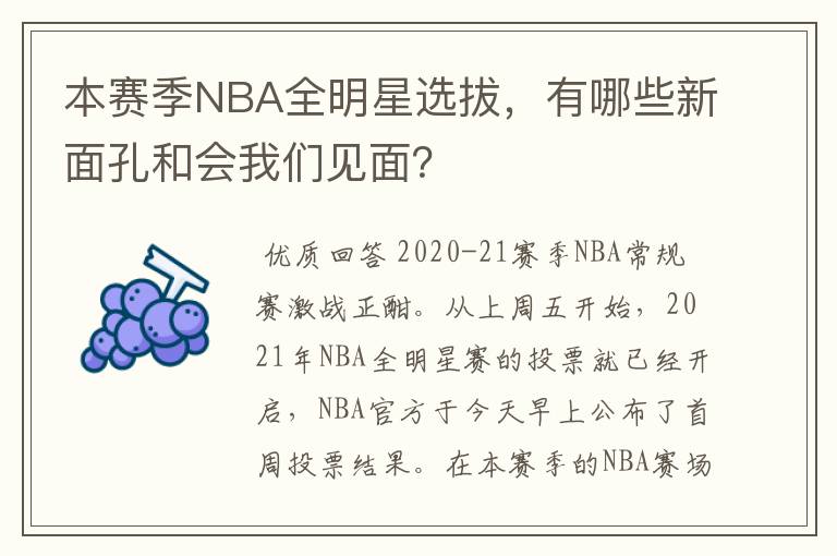 本赛季NBA全明星选拔，有哪些新面孔和会我们见面？