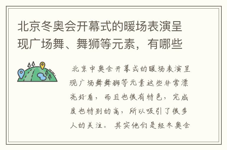 北京冬奥会开幕式的暖场表演呈现广场舞、舞狮等元素，有哪些值得称赞的细节？