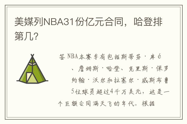 美媒列NBA31份亿元合同，哈登排第几？