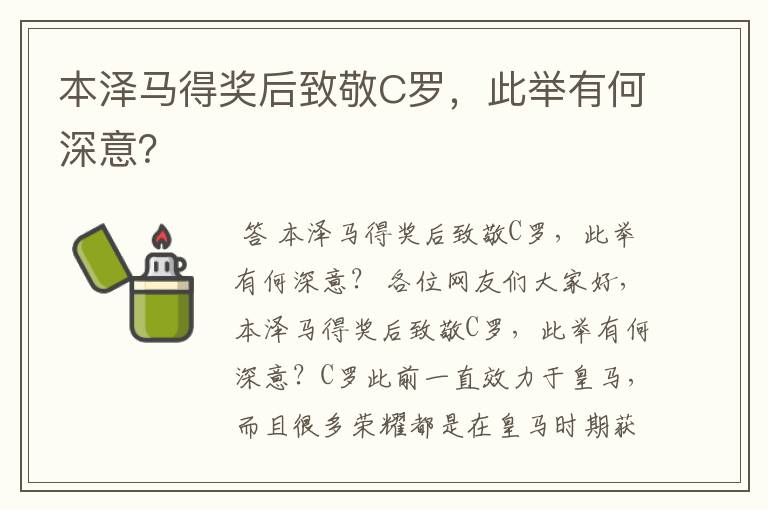 本泽马得奖后致敬C罗，此举有何深意？