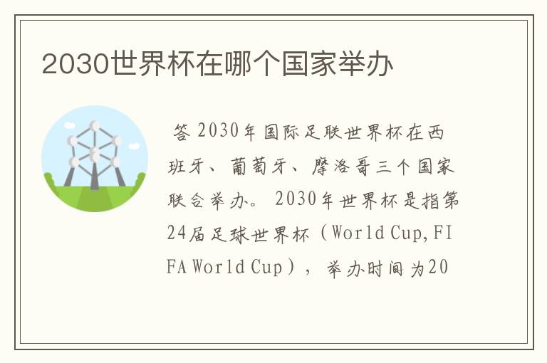 2030世界杯在哪个国家举办