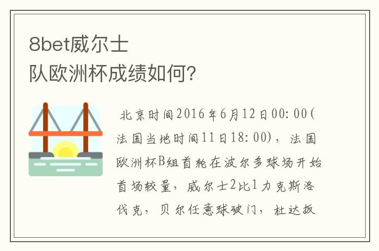 8bet威尔士队欧洲杯成绩如何？