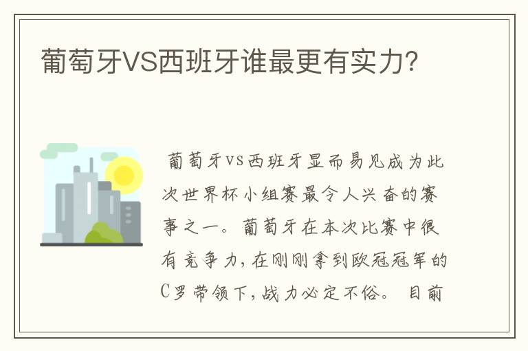 葡萄牙VS西班牙谁最更有实力？