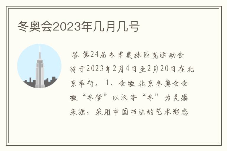 冬奥会2023年几月几号