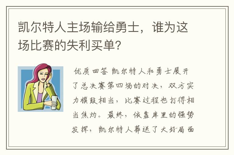 凯尔特人主场输给勇士，谁为这场比赛的失利买单？