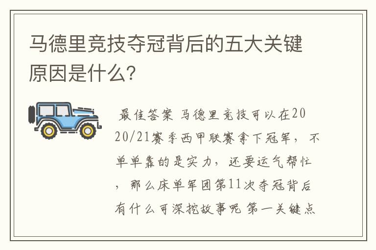 马德里竞技夺冠背后的五大关键原因是什么？