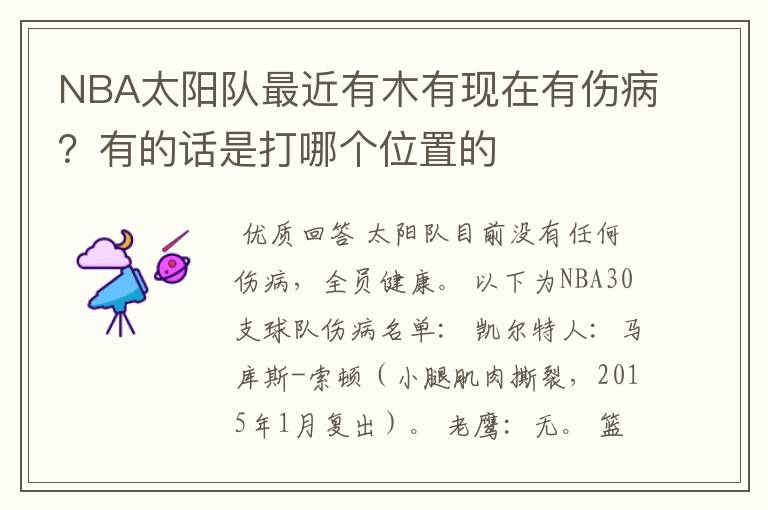 NBA太阳队最近有木有现在有伤病？有的话是打哪个位置的