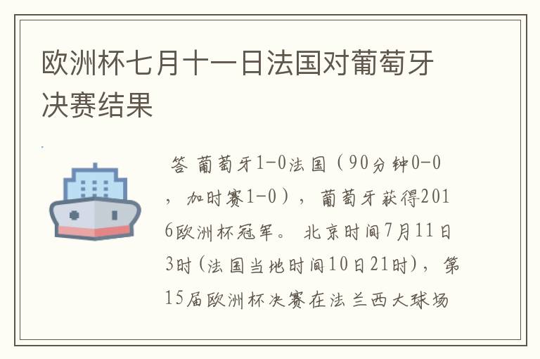 欧洲杯七月十一日法国对葡萄牙决赛结果