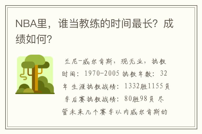 NBA里，谁当教练的时间最长？成绩如何？