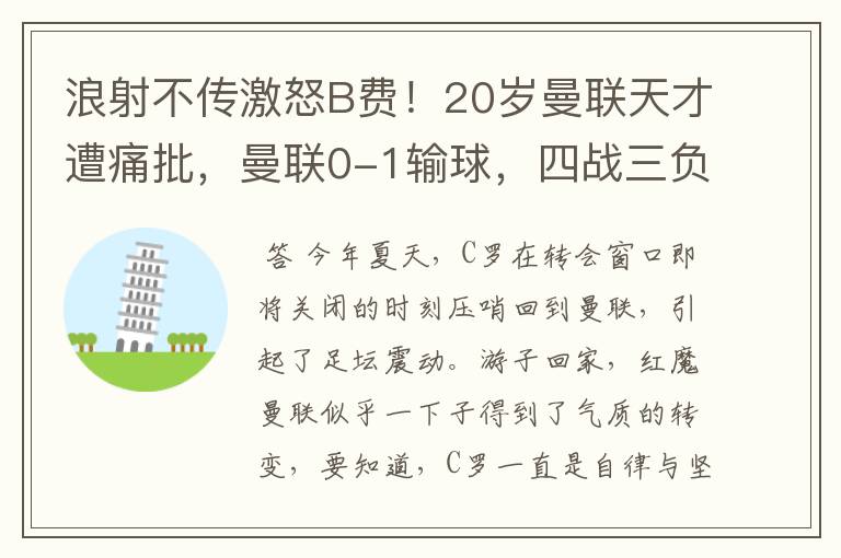 浪射不传激怒B费！20岁曼联天才遭痛批，曼联0-1输球，四战三负