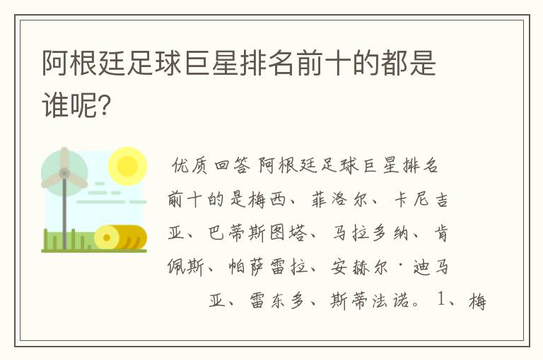 阿根廷足球巨星排名前十的都是谁呢？