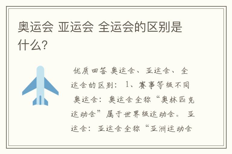 奥运会 亚运会 全运会的区别是什么？