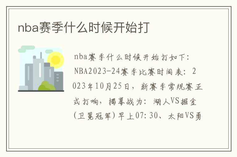 nba赛季什么时候开始打