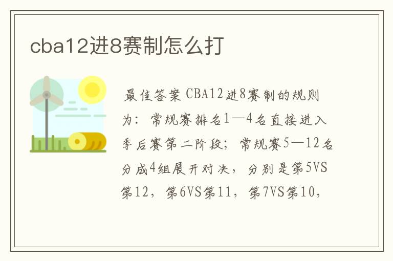 cba12进8赛制怎么打