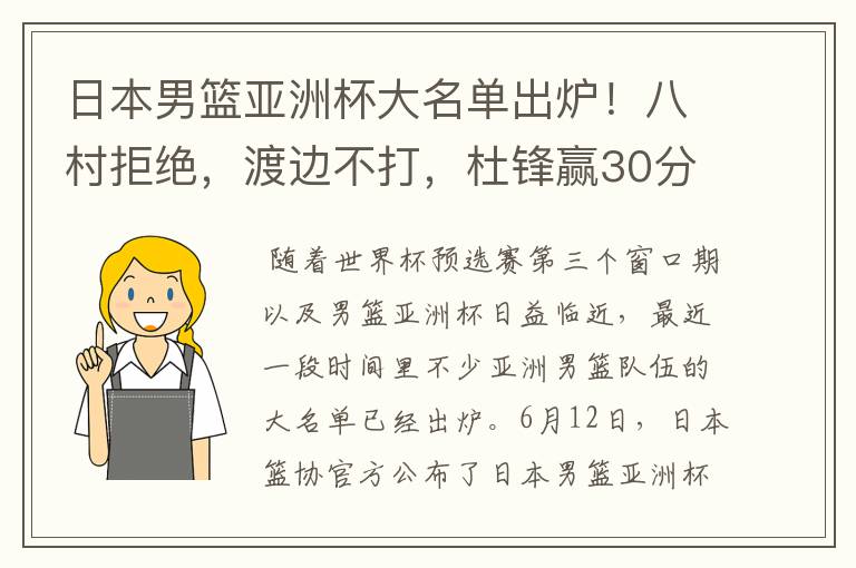 日本男篮亚洲杯大名单出炉！八村拒绝，渡边不打，杜锋赢30分算输