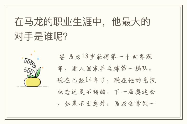 在马龙的职业生涯中，他最大的对手是谁呢？