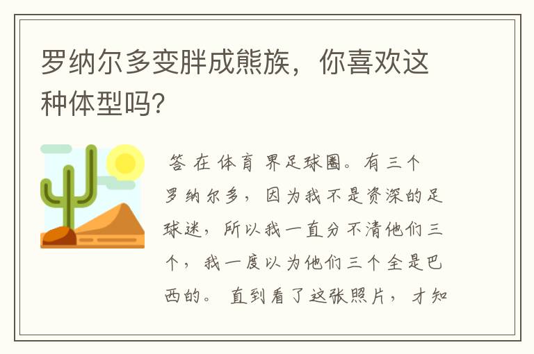 罗纳尔多变胖成熊族，你喜欢这种体型吗？