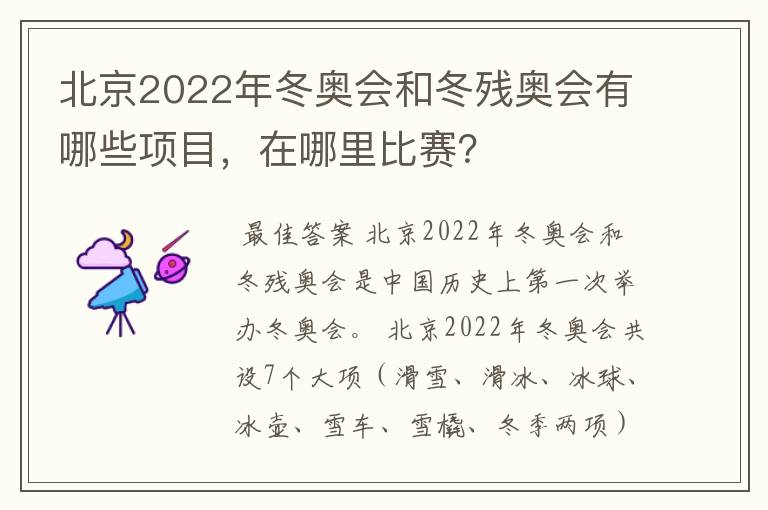 北京2022年冬奥会和冬残奥会有哪些项目，在哪里比赛？