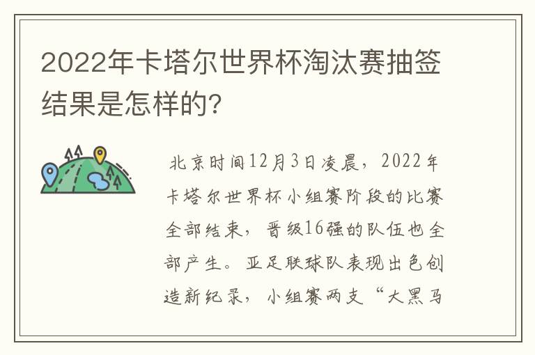 2022年卡塔尔世界杯淘汰赛抽签结果是怎样的?