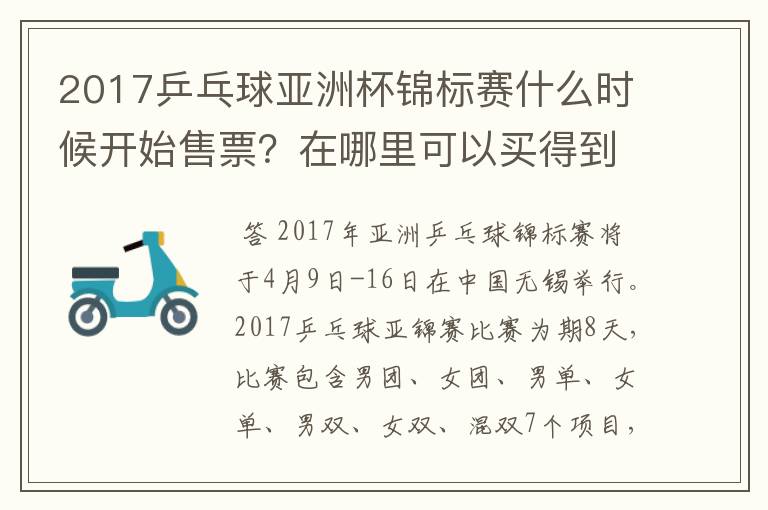 2017乒乓球亚洲杯锦标赛什么时候开始售票？在哪里可以买得到？