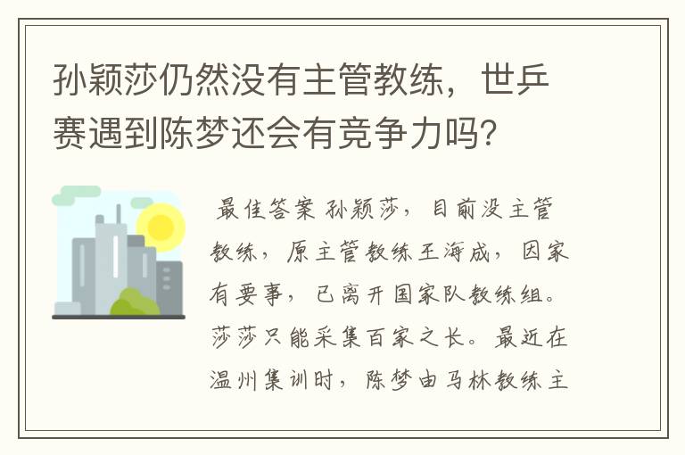 孙颖莎仍然没有主管教练，世乒赛遇到陈梦还会有竞争力吗？