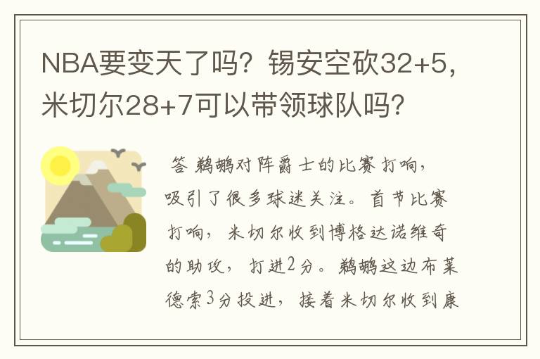 NBA要变天了吗？锡安空砍32+5，米切尔28+7可以带领球队吗？