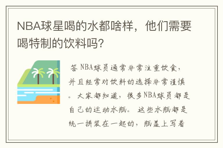 NBA球星喝的水都啥样，他们需要喝特制的饮料吗？