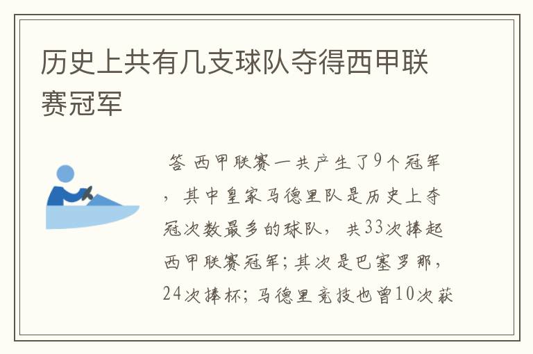 历史上共有几支球队夺得西甲联赛冠军