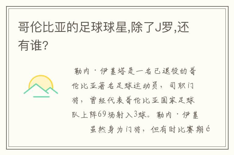 哥伦比亚的足球球星,除了J罗,还有谁?