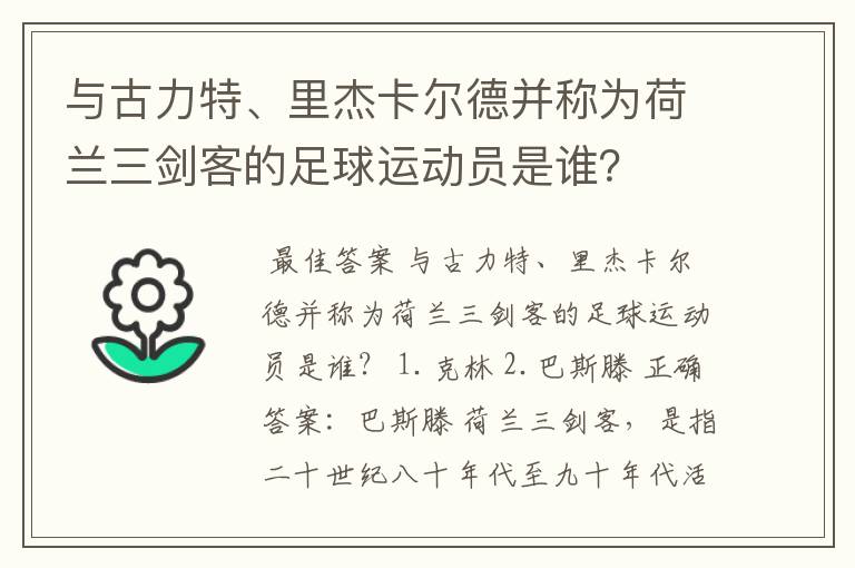 与古力特、里杰卡尔德并称为荷兰三剑客的足球运动员是谁？