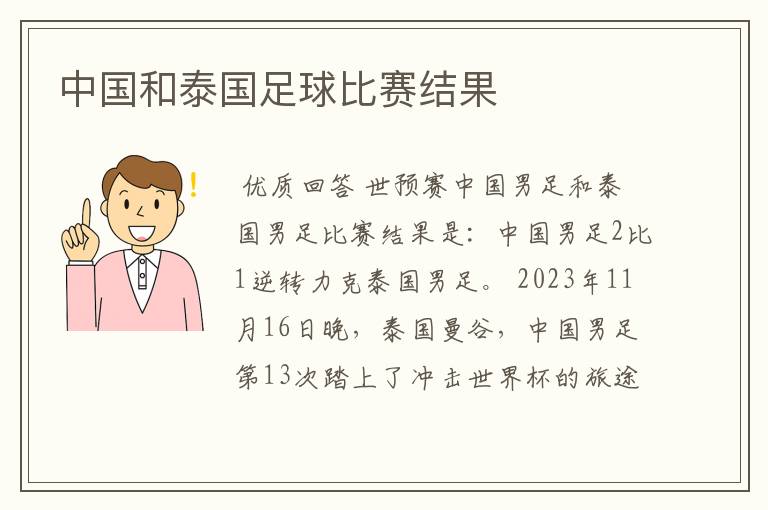 中国和泰国足球比赛结果