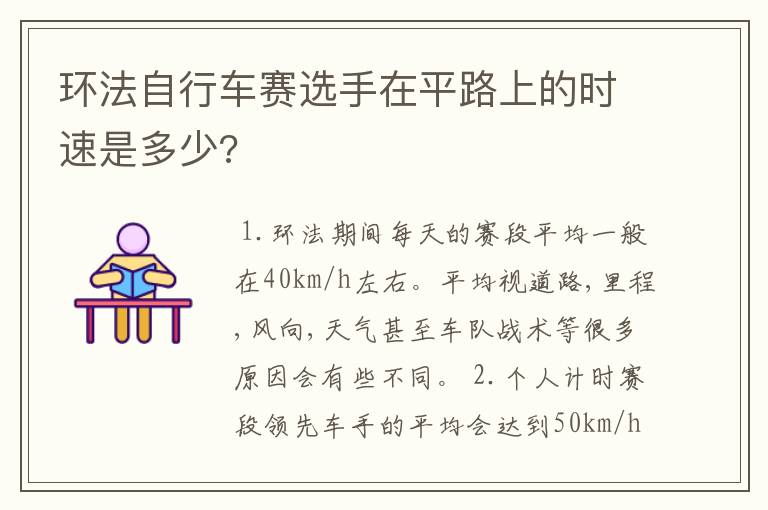 环法自行车赛选手在平路上的时速是多少?