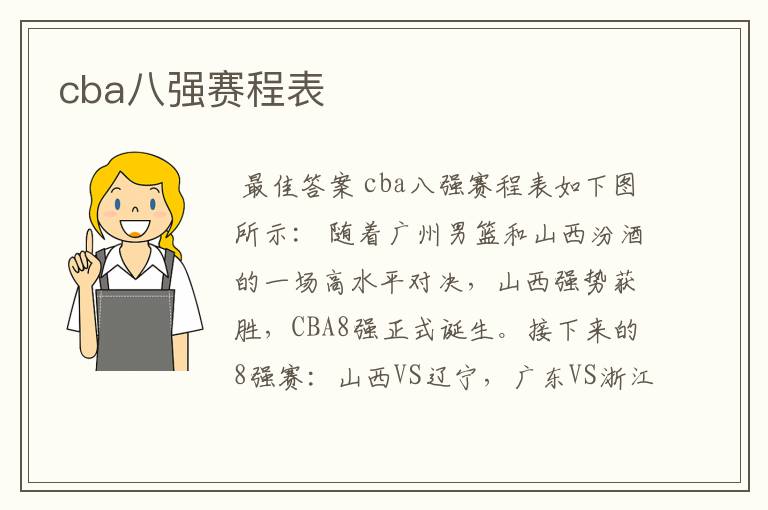 cba八强赛程表