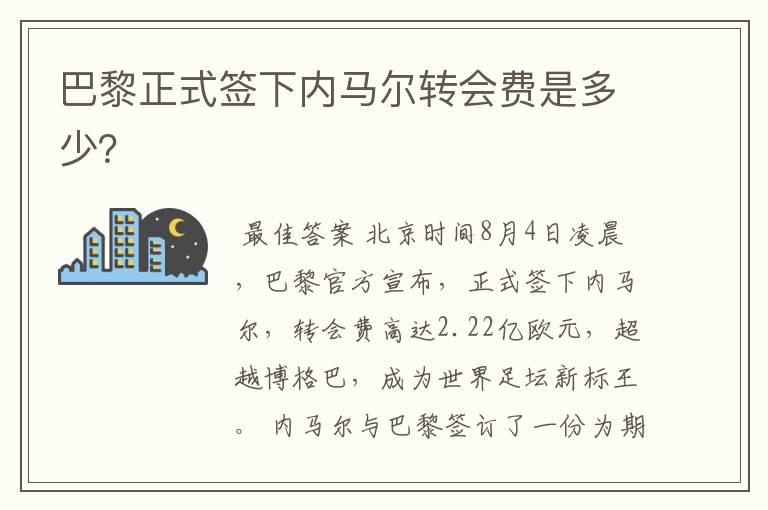 巴黎正式签下内马尔转会费是多少？