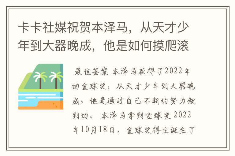 卡卡社媒祝贺本泽马，从天才少年到大器晚成，他是如何摸爬滚打过来的？