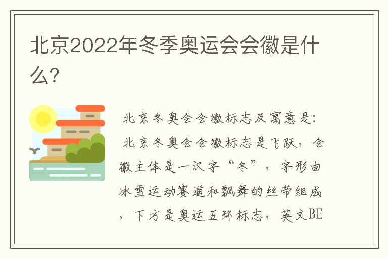 北京2022年冬季奥运会会徽是什么？